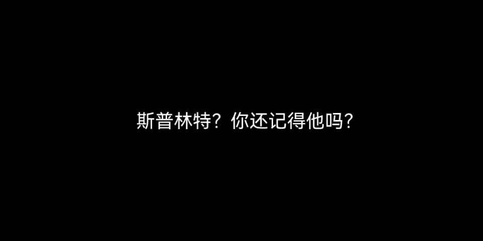 斯普林特?你还记得他吗?哔哩哔哩bilibili