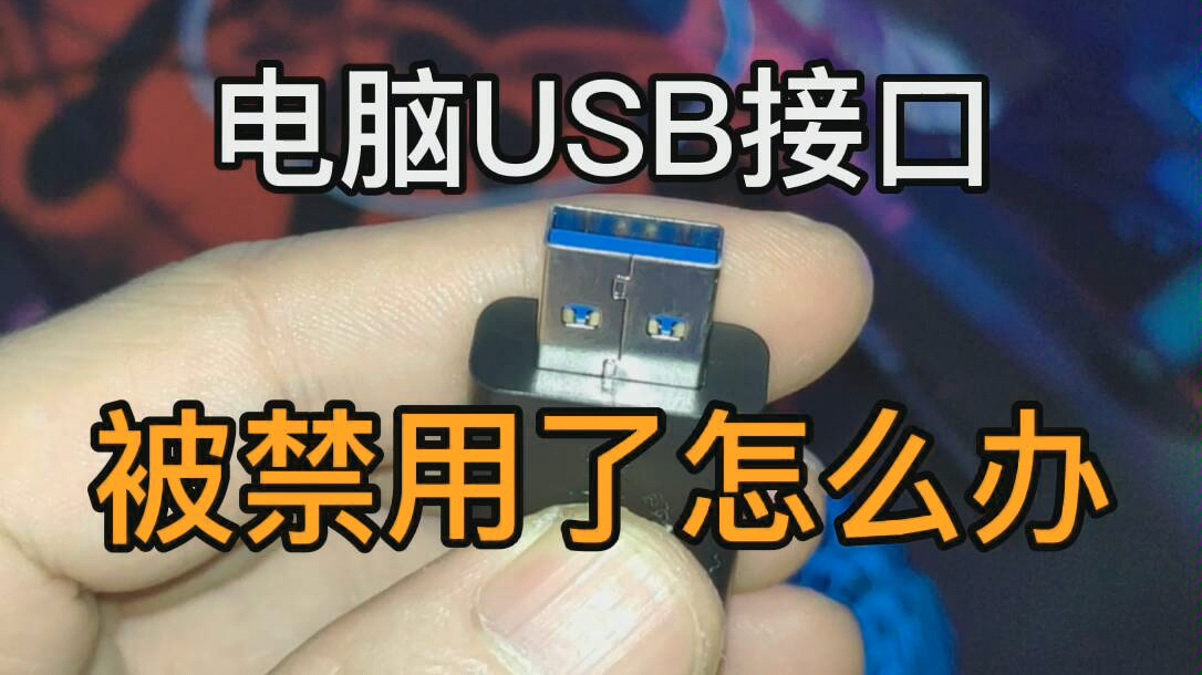 电脑usb被禁用怎么办?哔哩哔哩bilibili