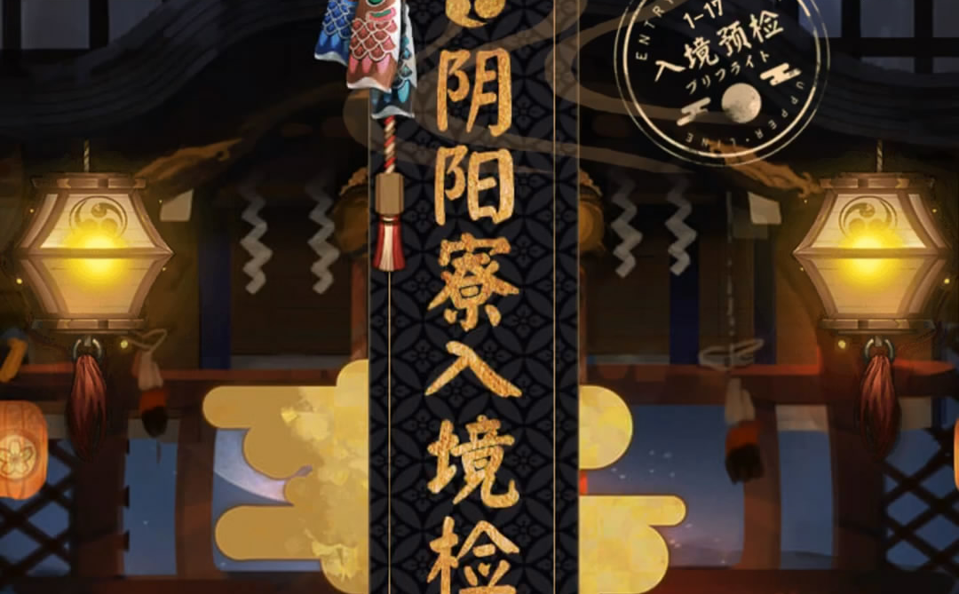 阴阳寮入境预检 | 网易 | faceh5