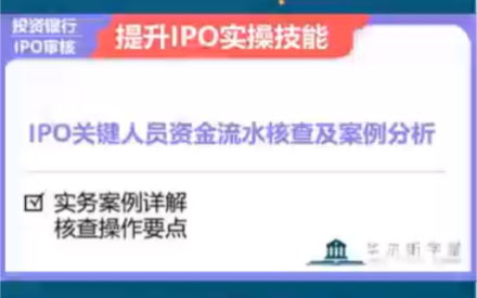 如今的IPO资金流水核查就是这么细! 底裤都要脱了!哔哩哔哩bilibili