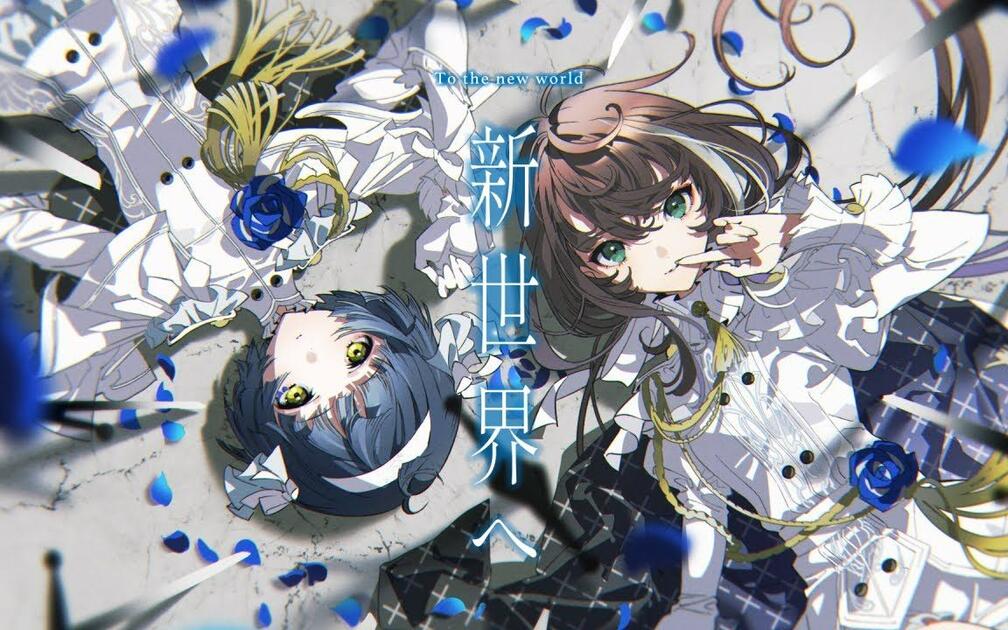 中文字幕】存流＆明透- 新世界へ【原创MV】_哔哩哔哩_bilibili