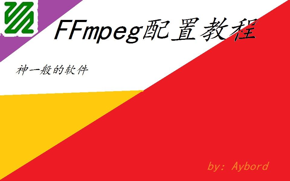 配置ffmpeg教程哔哩哔哩bilibili