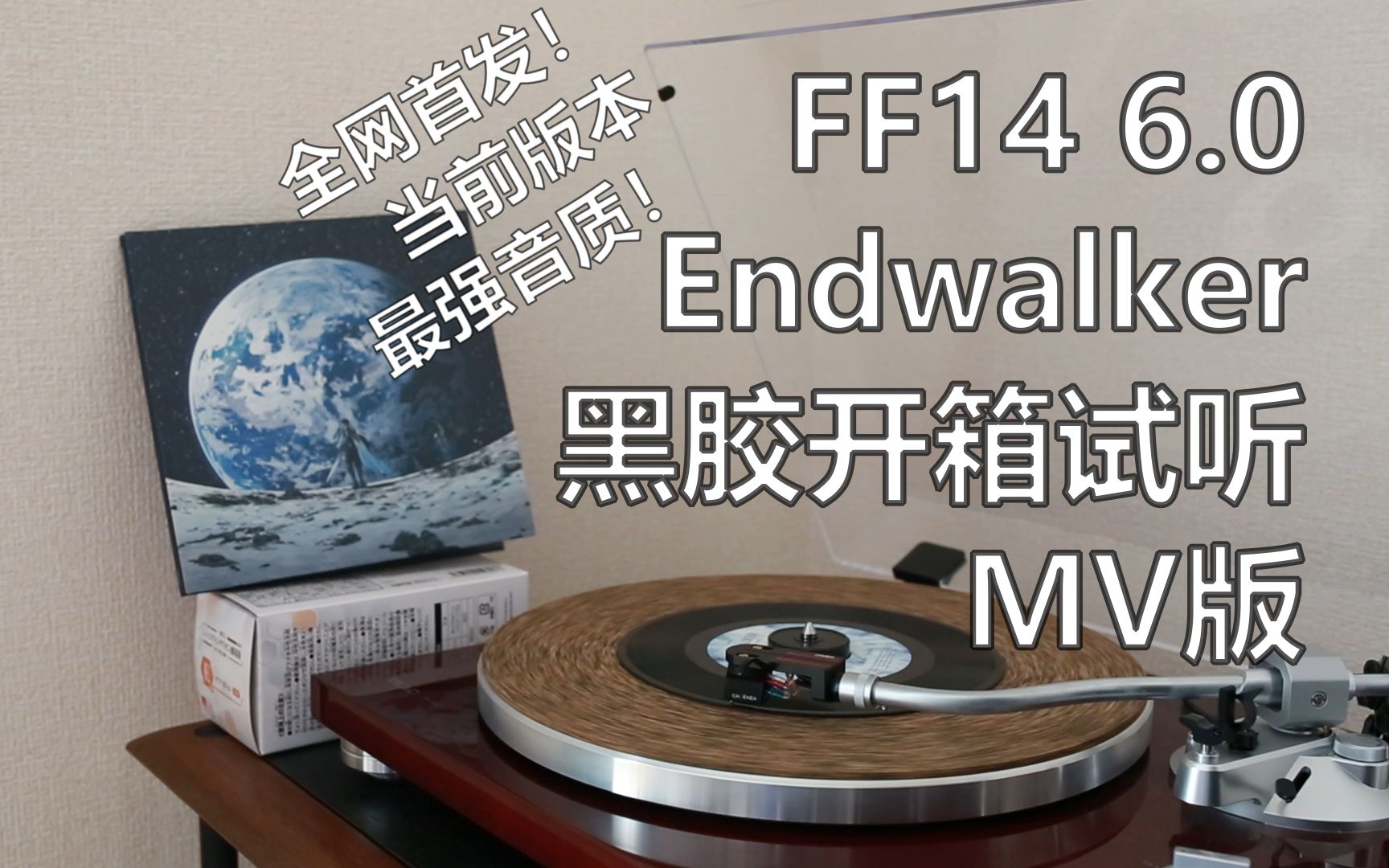 [图]【FF14】6.0主题曲 Endwalker MV版_黑胶开箱试听_应该是全网首发！