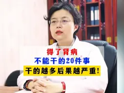 Download Video: 得了肾病不能干的20件事，干的越多后果越严重！