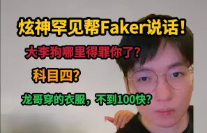 Download Video: 【炫神】罕见帮Faker说话，科目四，科加斯？大李狗到底哪里得罪你们了！