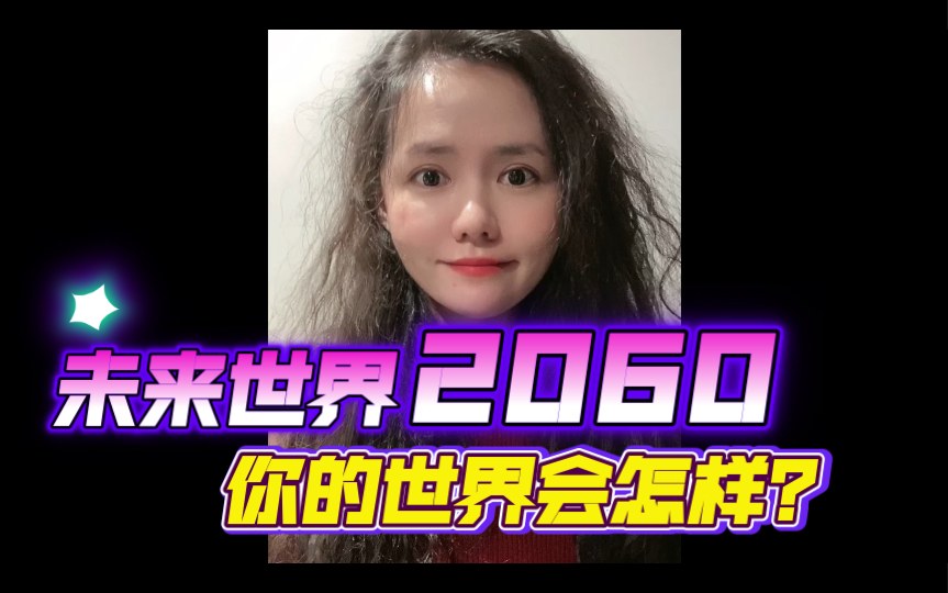 2060年,你的未来世界会怎样?哔哩哔哩bilibili