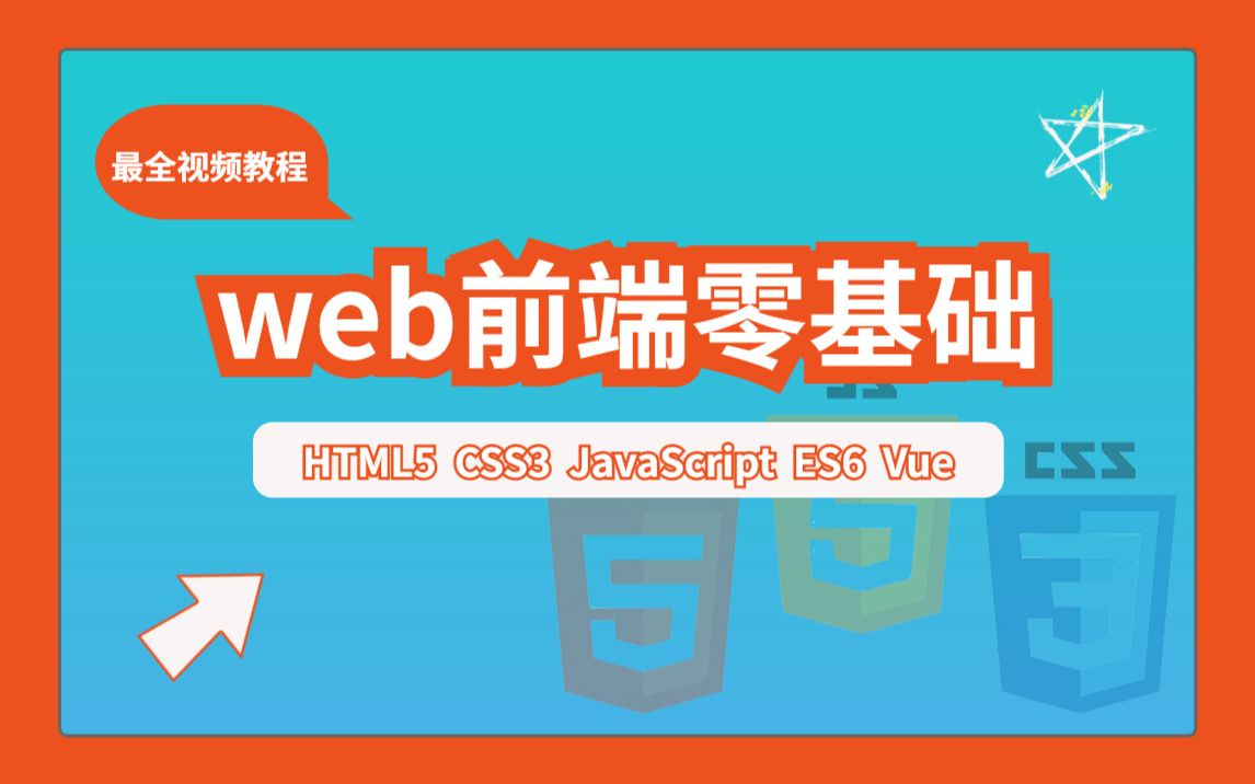 [图]【尚学堂】前端Web开发 前端学习新标准，零基础入门到精通_CSS/HTML/JS/VUE_Web前端实战教程