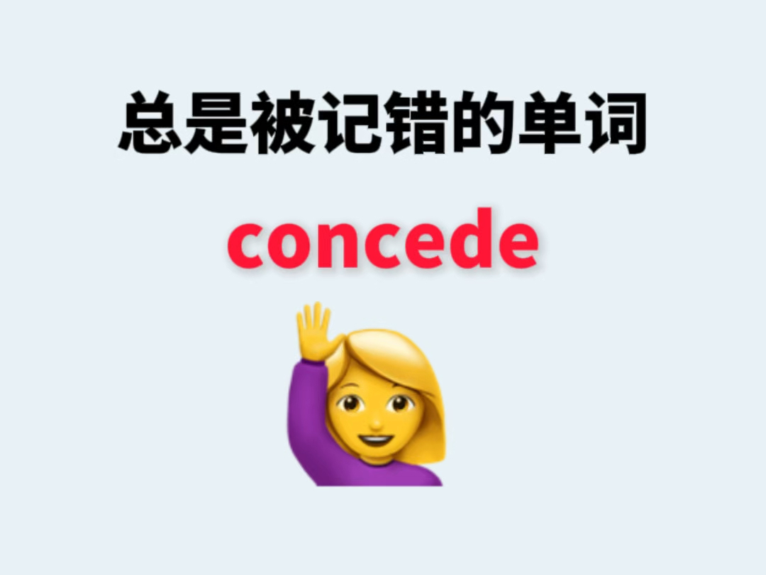 总是被记错的单词concede哔哩哔哩bilibili