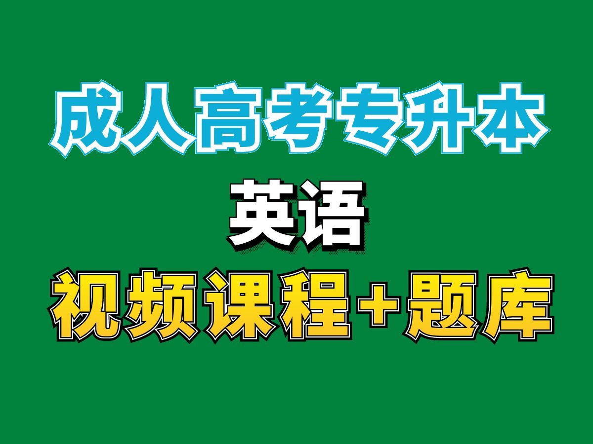 2022年全国成人高考专升本英语统考精讲试听课第一节——完整课程请看我主页介绍,视频网课持续更新中!专业本科专科代码真题课件笔记资料PPT重点...