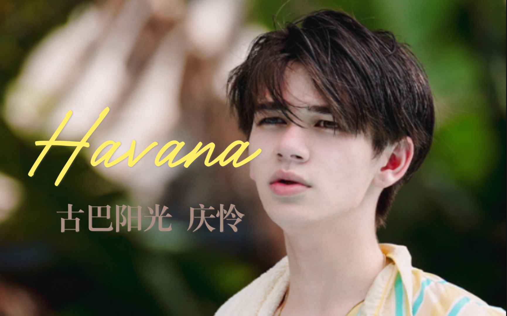 【庆怜caelan】给古巴阳光来首havana