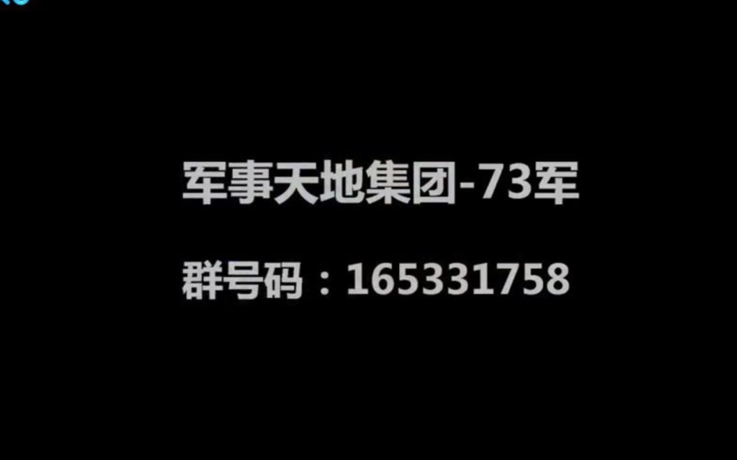 军事天地集团73军宣传片哔哩哔哩bilibili