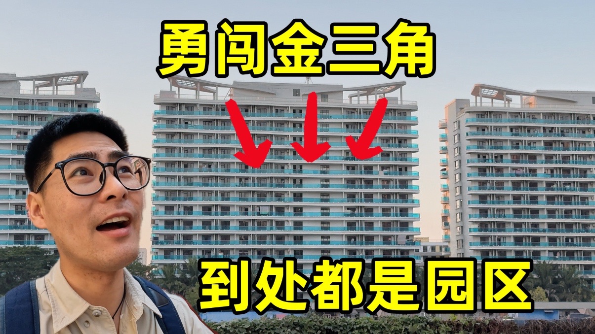 勇闯金三角，整个城市到处是园区，遍地豪车，说中文用人民币