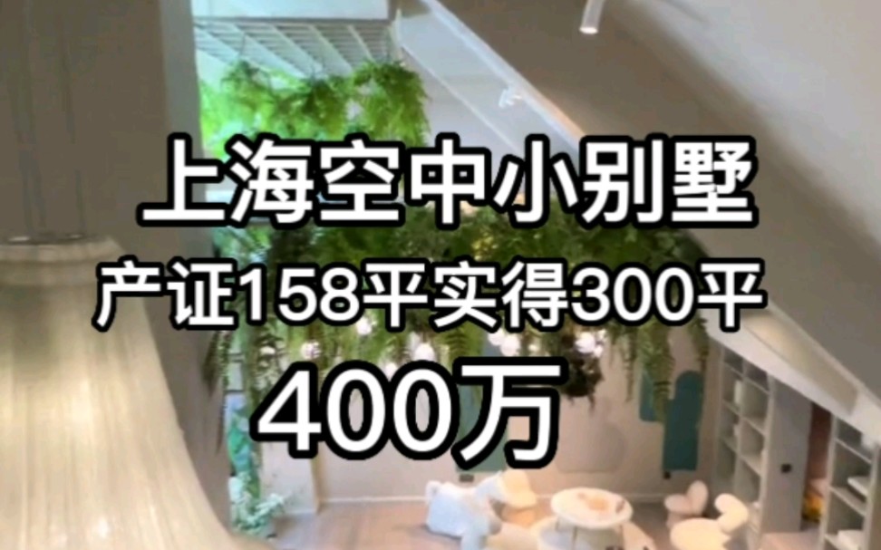 上海158平三层空中小别墅‖首付5成哔哩哔哩bilibili