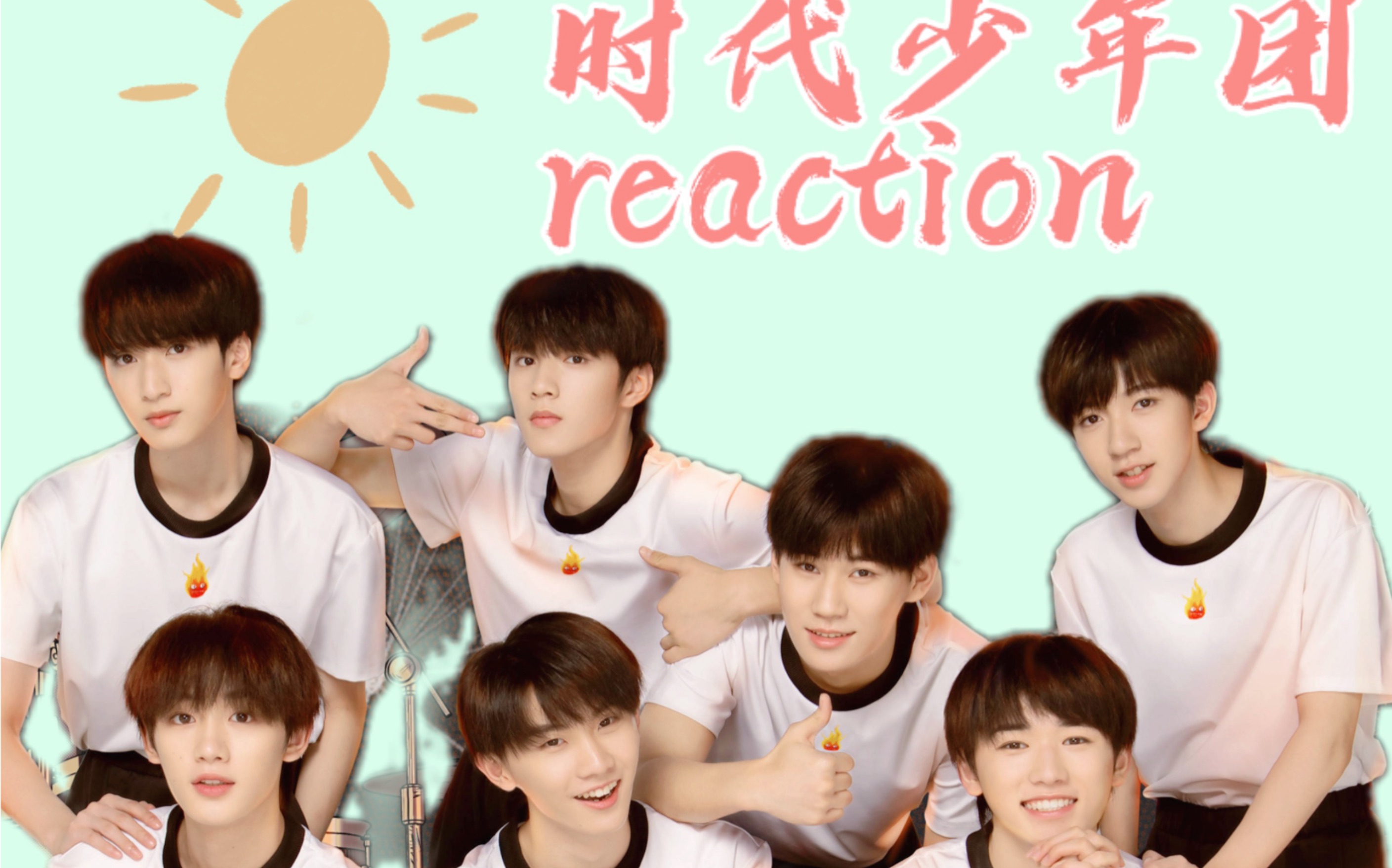 【时代少年团】【快乐大本营】行!reaction