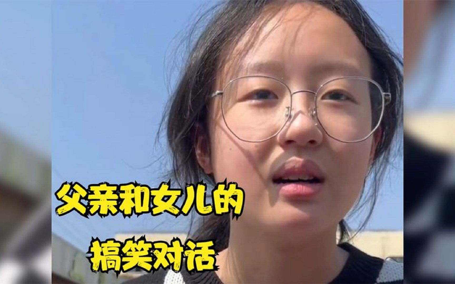 [图]盘点那些父亲和女儿的搞笑对话名场面