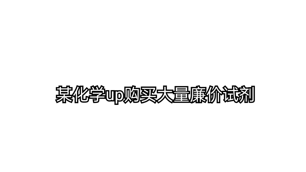 【采购】某化学up购买大量廉价试剂哔哩哔哩bilibili