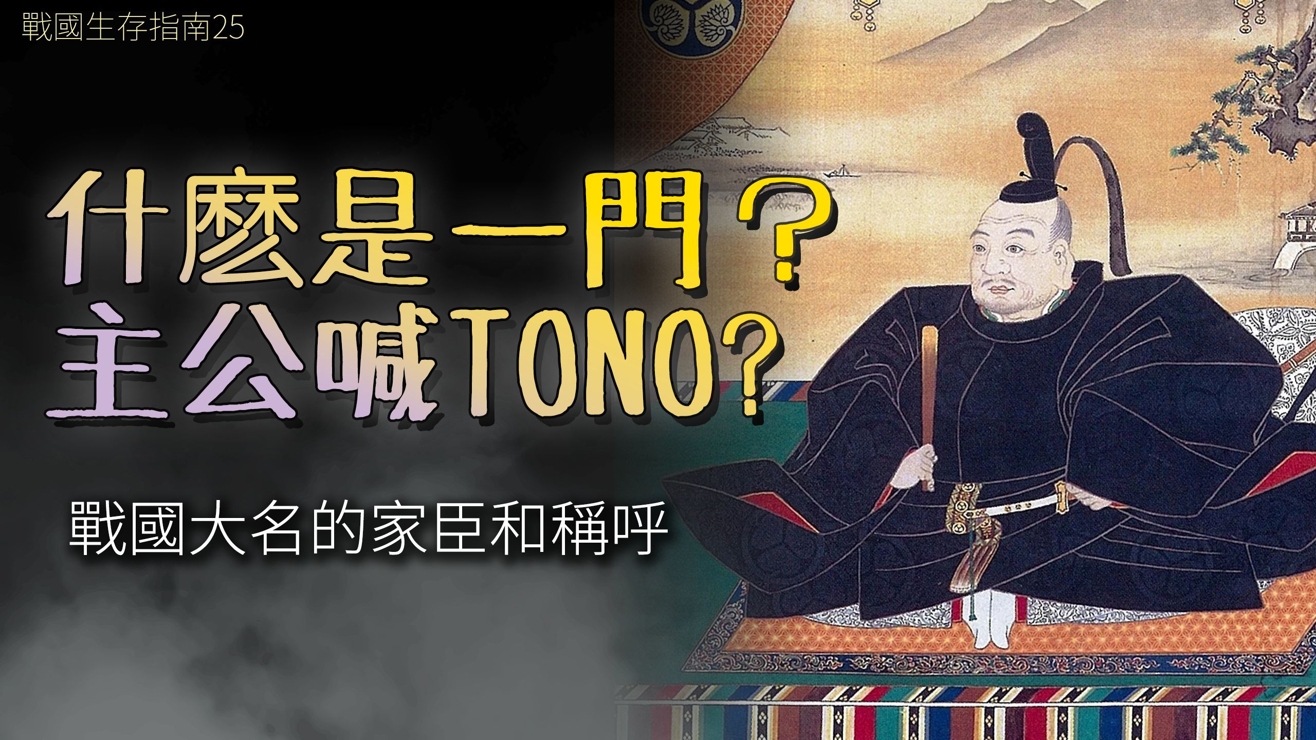 什么是一门谱代外样？见到主公到底该怎么喊？一个视频搞懂战国衙门