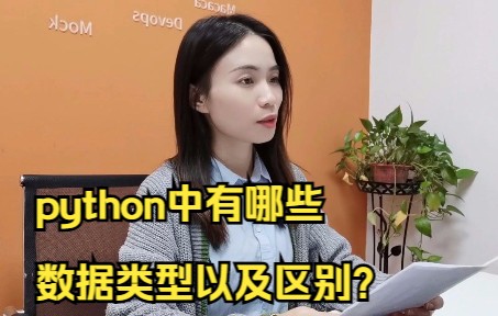 python中有哪些数据类型以及区别?哔哩哔哩bilibili