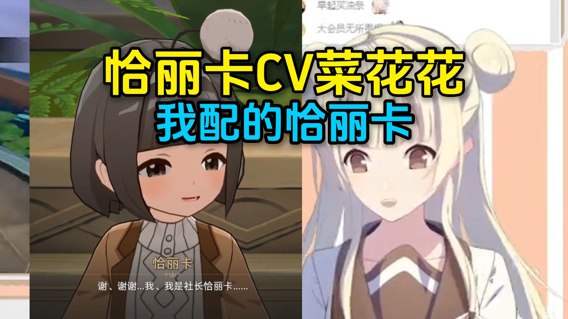 恰丽卡CV菜花花:是我配的恰丽卡.哔哩哔哩bilibili