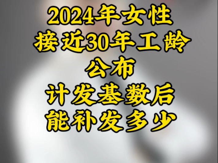 接近30年工龄计发基数补差能有多少?哔哩哔哩bilibili