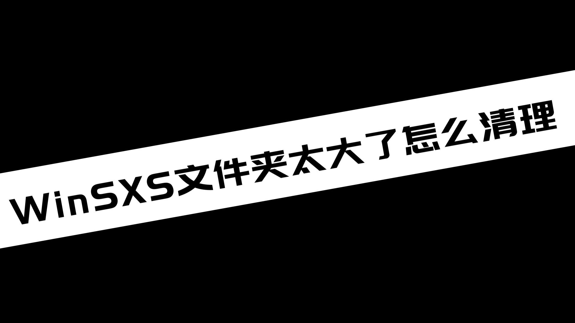 《电脑技巧》WinSXS文件夹太大了怎么清理哔哩哔哩bilibili