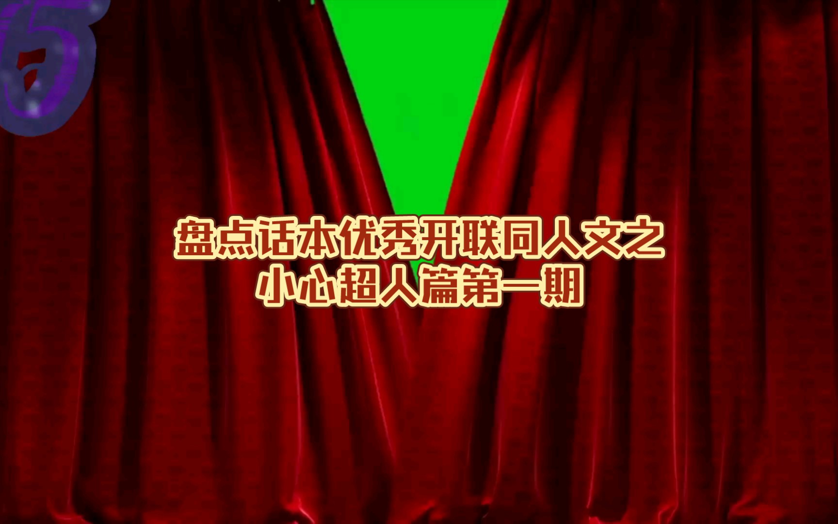 盘点话本优秀开联同人文之小心超人篇第一期哔哩哔哩bilibili