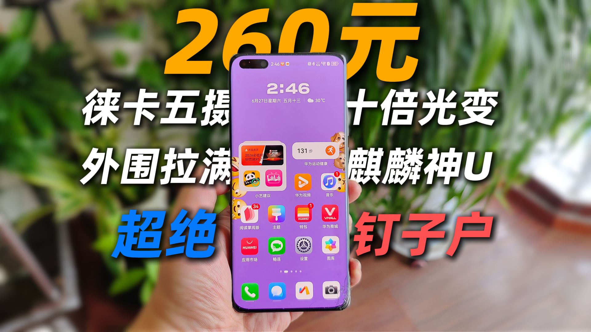 【捡垃圾】好起来了,圾佬花260用上了顶级影像旗舰——华为P40Pro+