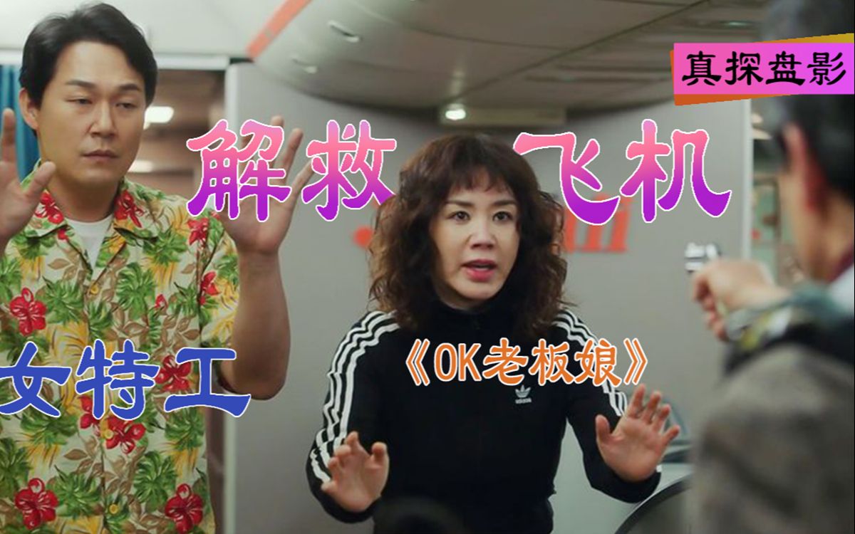 《ok老板娘》女特工潜藏在飞机,身手不凡,竟惊呆一切围观群众!