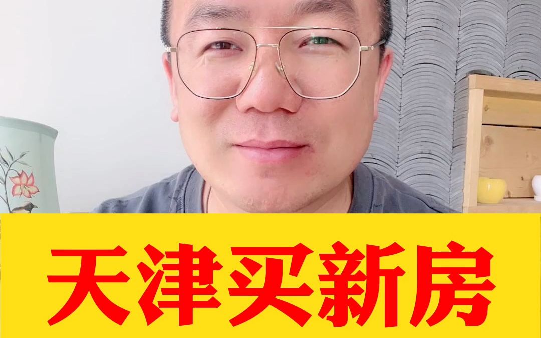 天津买新房,一定一定要买带重点书包的,有了书包以后就好流通!哔哩哔哩bilibili