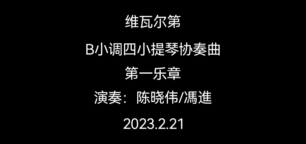 [图]维瓦尔第B小调四把小提协奏曲第一乐章，演奏：陈晓伟/馮進