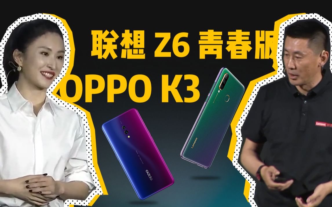 趣看发布会 ⷠ联想Z6青春版和OPPO K3发布会总结,千元全面屏,常掌柜日常骚话,OPPO也玩性价比,剑指红米,神U 710如何优化,性能是否够用吗 ?...