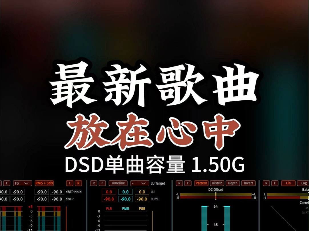 新歌热歌分享,伤感痛楚,《放在心中》DSD完整版1.50G,百万调音师专业录音棚制作,顶级hifi无损音质哔哩哔哩bilibili