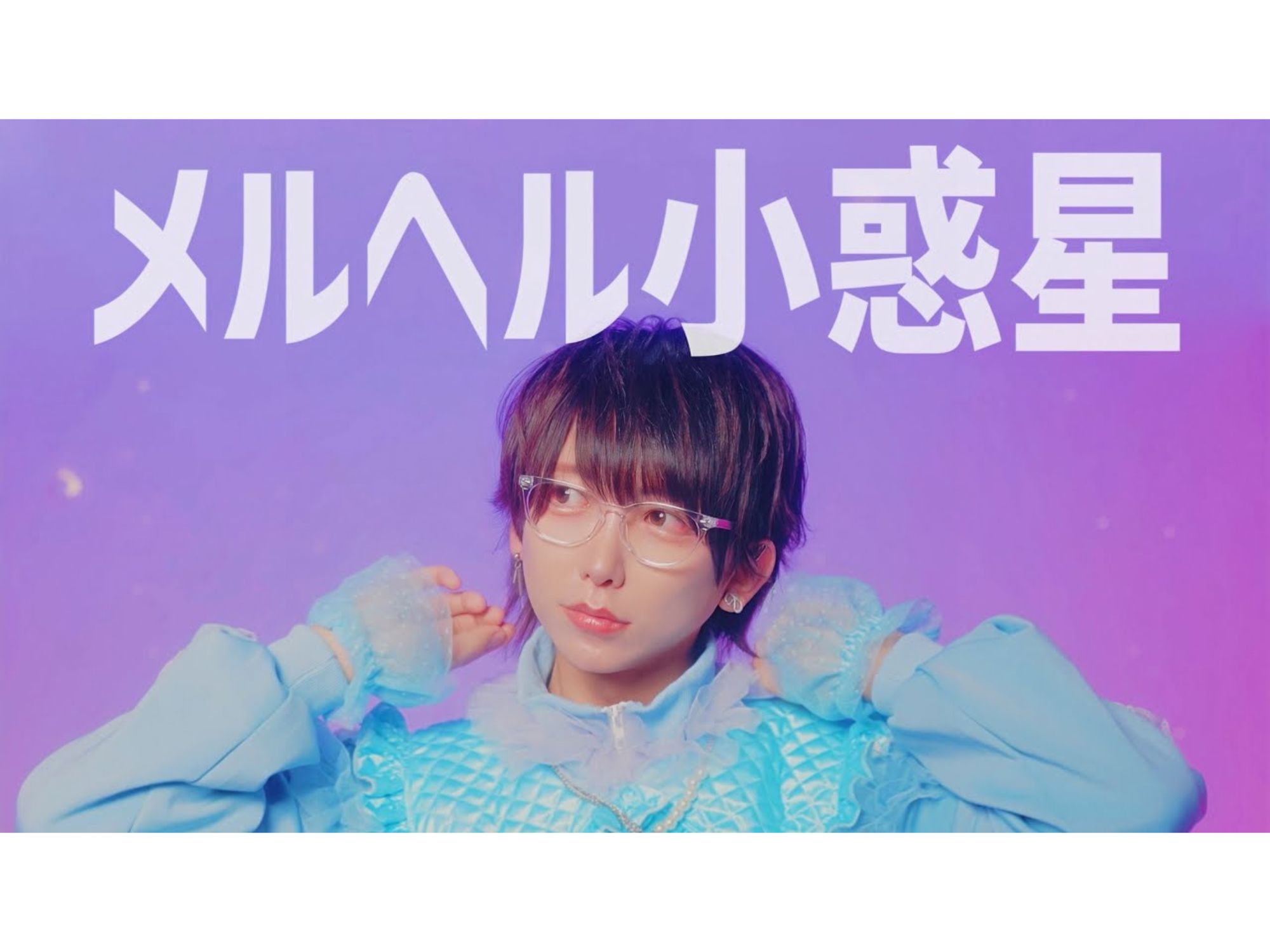 【活动10周年纪念】梅尔赫尔小行星 / メルヘル小惑星 iripon【原创