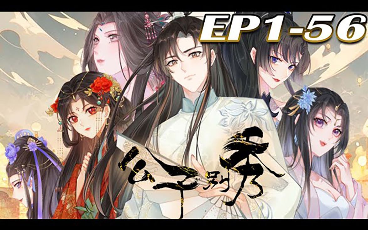 《公子别秀》第156集【最新合集】丨海王林秀穿越异能世界,只要跟人身体接触就可以复制别人的能力?这也太秀了吧!从此开启与人贴贴的逆袭之路…...