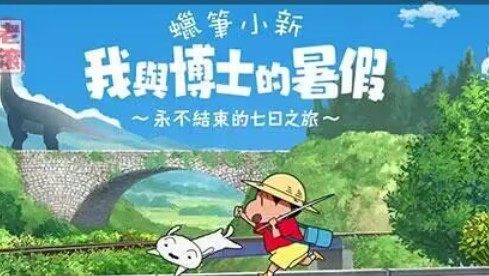 [图]【云游戏PC】蜡笔小新-我与博士的～暑假 永不结束的七日之旅～