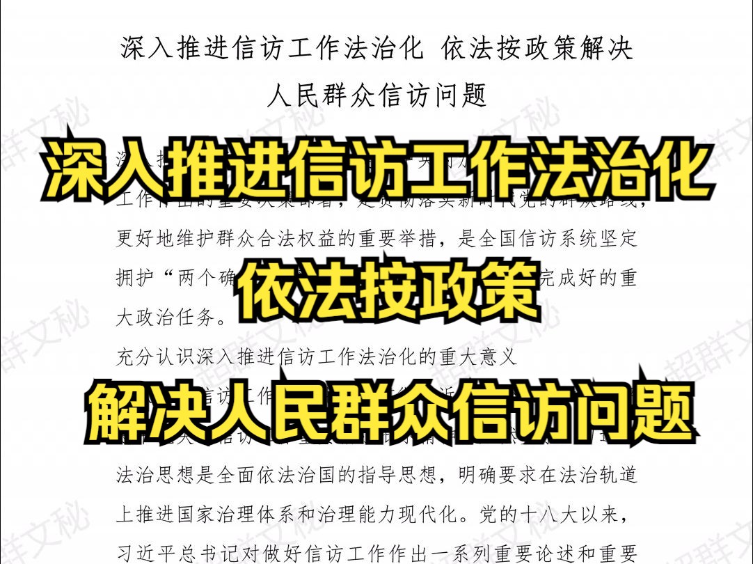 深入推进信访工作法治化 依法按政策解决人民群众信访问题 最新范文哔哩哔哩bilibili