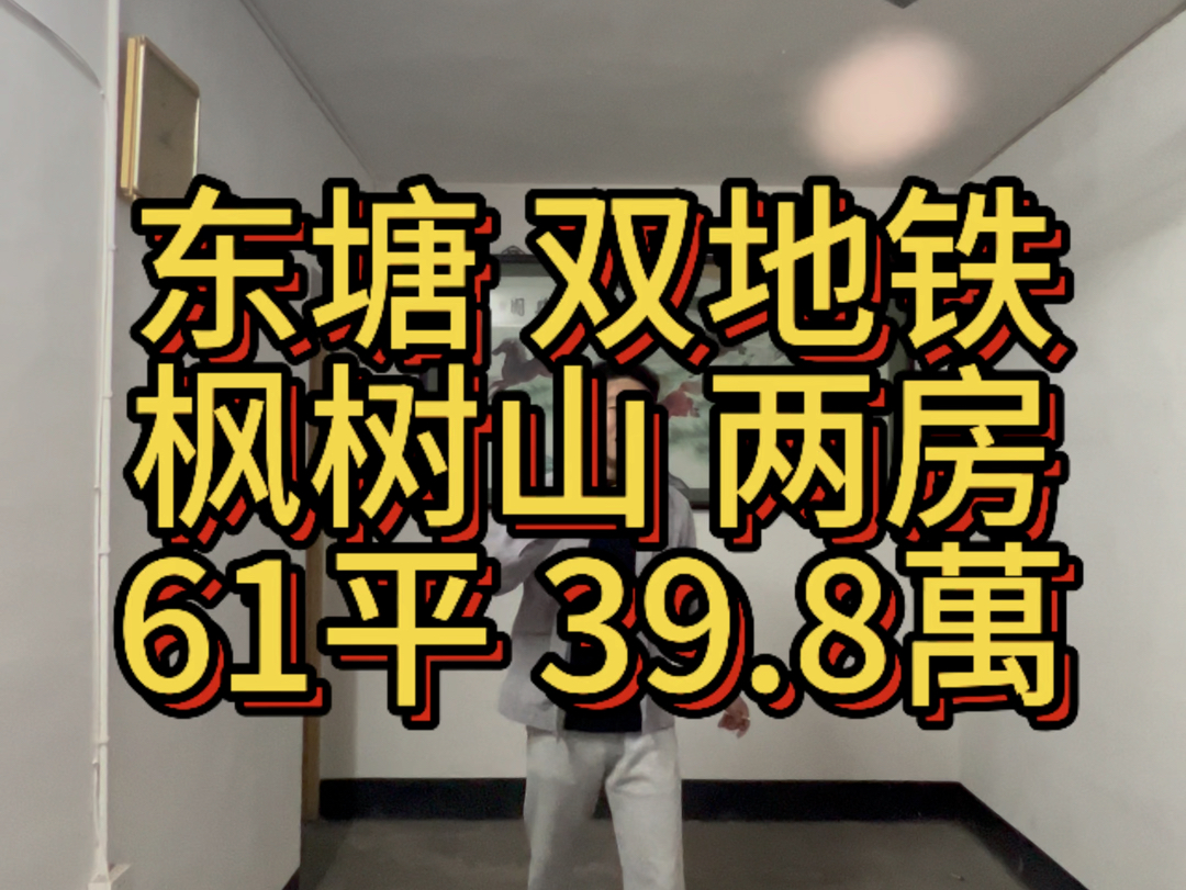 东塘双地铁口,枫树山本部.带小露台.产权61平三十九万八哔哩哔哩bilibili