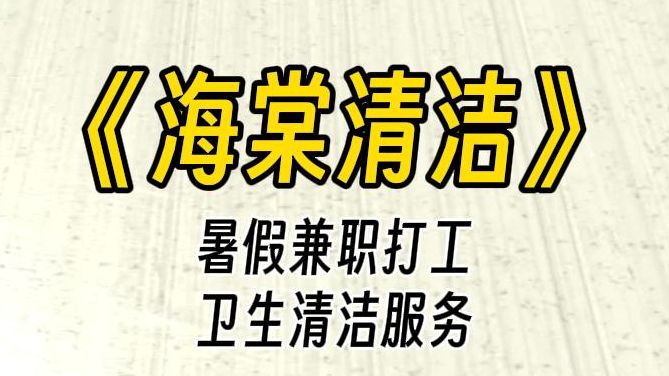 【海棠清洁】假期兼职打工,卫生清洁服务.客户却让你穿上指定的衣服......哔哩哔哩bilibili