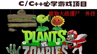 [C/C++]必学游戏项目之植物大战僵尸外挂，超级详细赶紧码住！开挂的人生不需要解释！！！