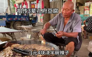 Tải video: 山东孔府1000年名吃，大肉豆腐炖1小时，1元4块浇半碗辣子，过瘾