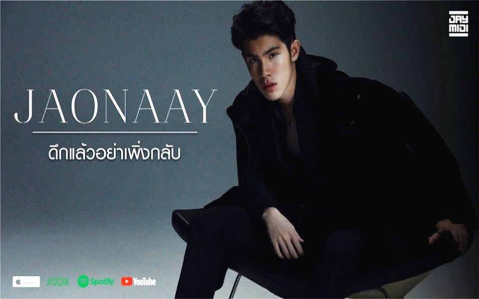 泰国18岁流行歌手哥哥jaonaay超好听歌曲夜深了别离开officialmv中字
