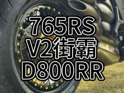 Download Video: 10万的预算买765RS呢，还是杜卡迪街霸V2呢还是奥古斯塔D800RR