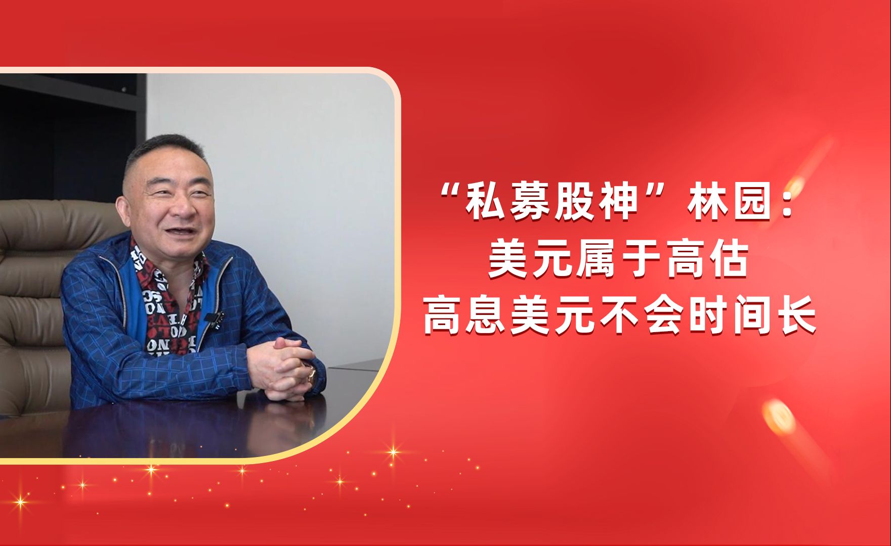 "中国股神"林园:美元属于高估,高息美元不会长久