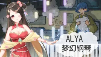 【Alya梦幻钢琴】彩虹洗衣房 | 原创曲