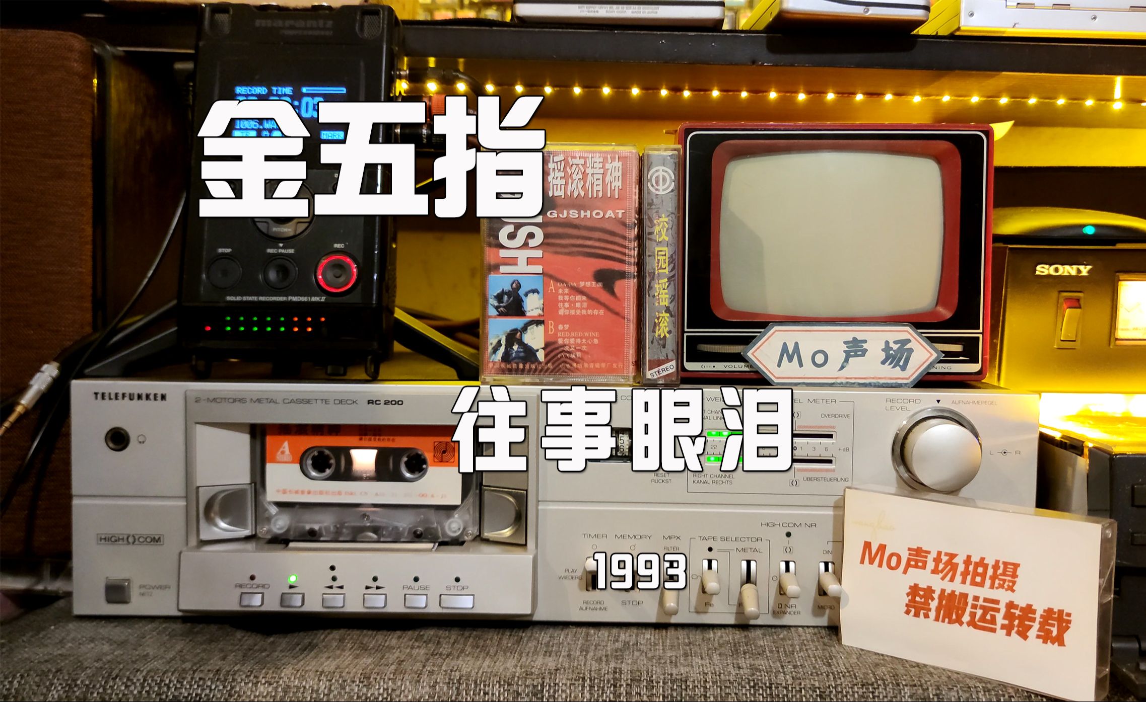 Mo声场Vol.555.金五指乐队《往事眼泪》磁带试听 中国摇滚旋律最好气氛最黯淡的作品之一哔哩哔哩bilibili