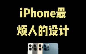 Download Video: iPhone 最烦人的设计#iphone使用技巧 #iphone #ios技能 #手机使用技巧 #玩机技巧