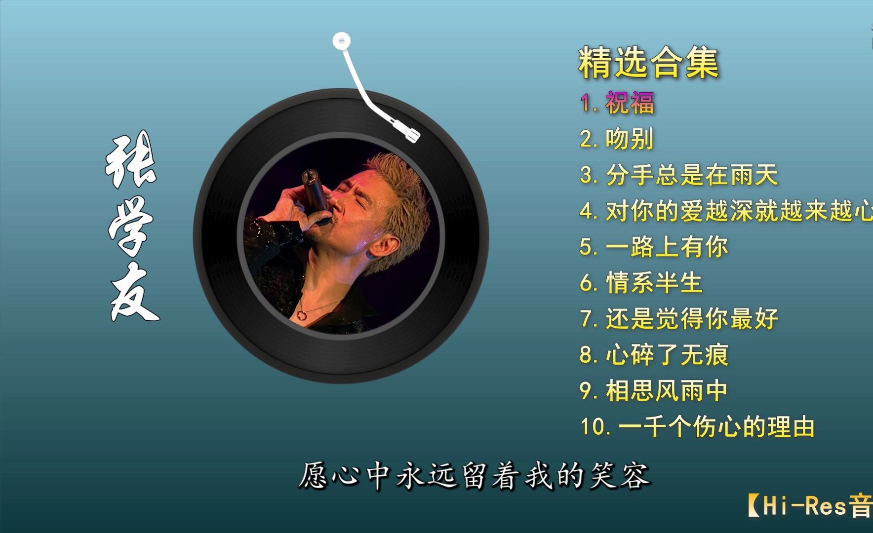 【hi-res音质】宁缺勿滥 张学友 精选合集(一)