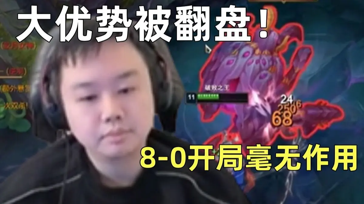 张顺飞8-0开局也能毫无作用!送出1000快赏金助力对面翻盘!_英雄联盟