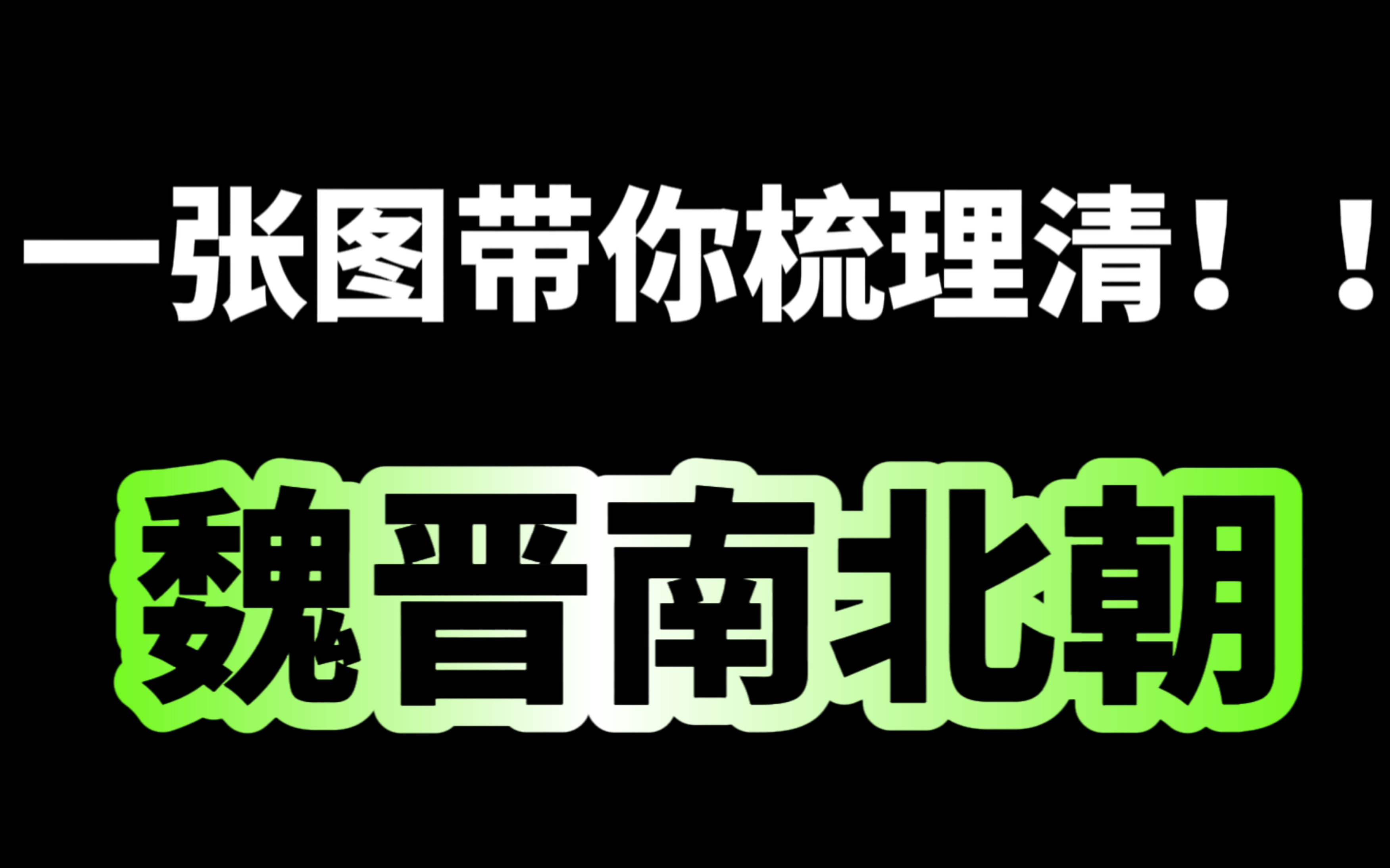 [图]【一张图带你梳理】魏晋南北朝朝代多？内容乱？记不住？不理解？这个视频都帮你搞定！整个脉络都很清楚！