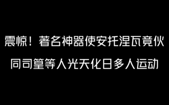 [图]点 击 即 看 神 器 使 精 神 状 况